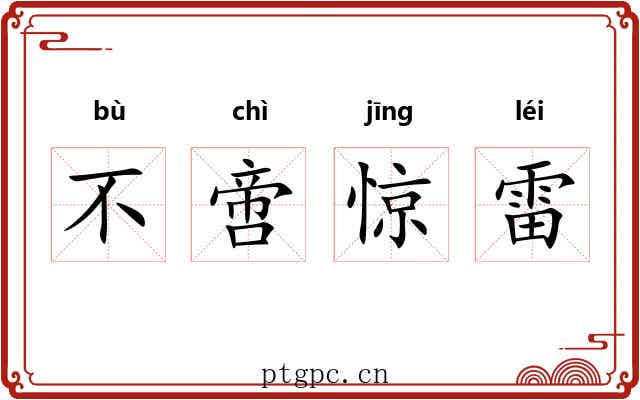 不啻惊雷 不啻惊雷
