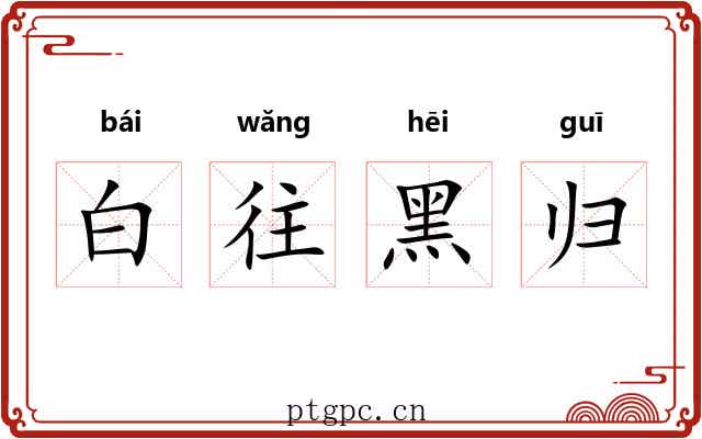 白往黑归 白往黑归