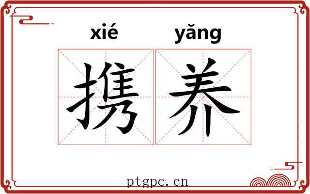 携养 携养