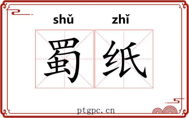 蜀纸