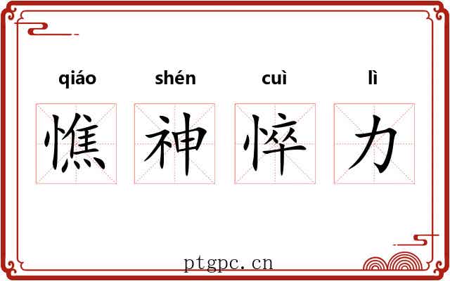 憔神悴力 憔神悴力