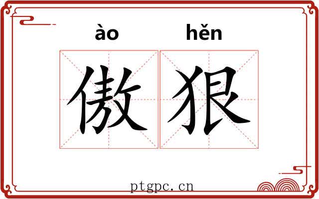 傲狠 傲狠