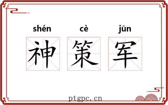 神策军 神策军
