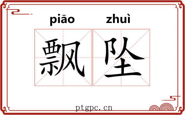 飘坠