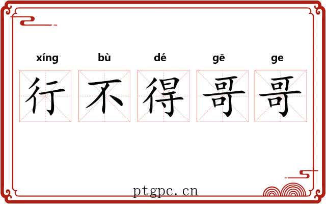 行不得哥哥 行不得哥哥