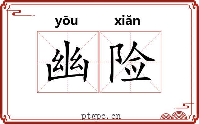 幽险 幽险