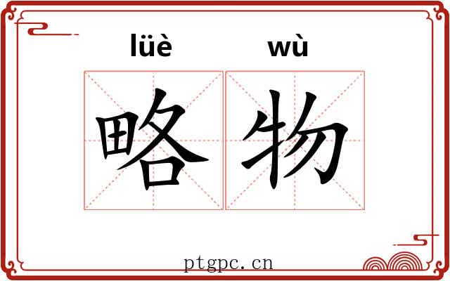 略物