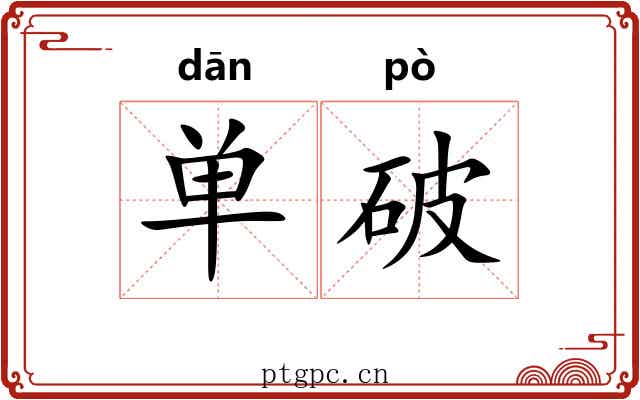 单破 单破