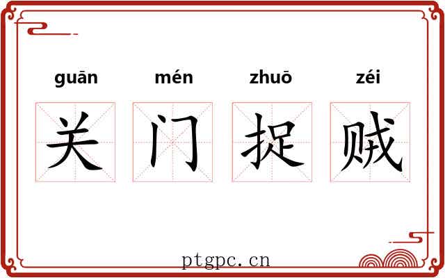 关门捉贼 关门捉贼