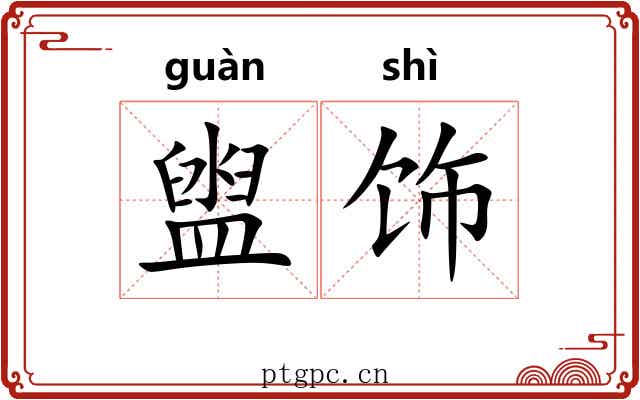 盥饰