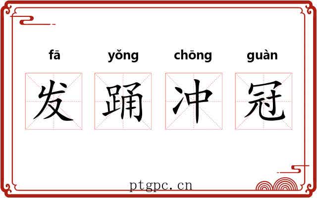 发踊冲冠 发踊冲冠