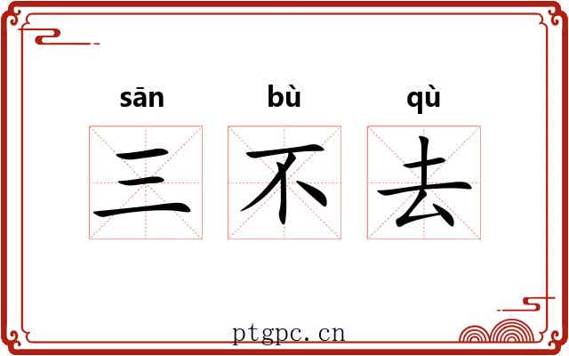 三不去 三不去