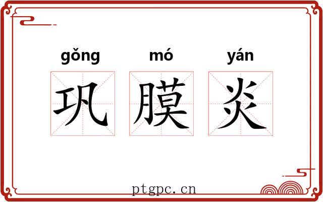 巩膜炎