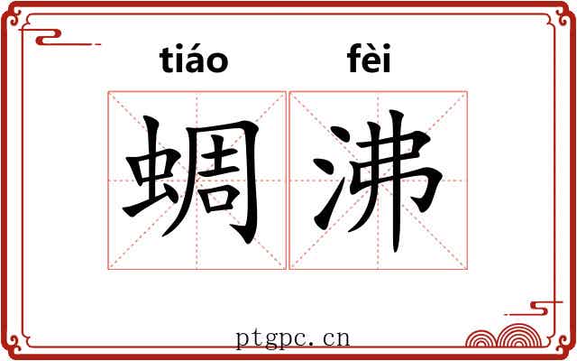 蜩沸