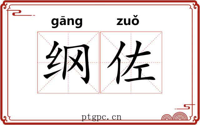 纲佐 纲佐