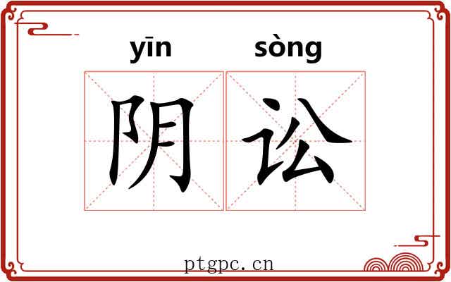 阴讼 阴讼