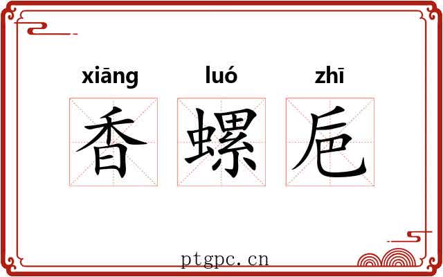 香螺巵 香螺巵