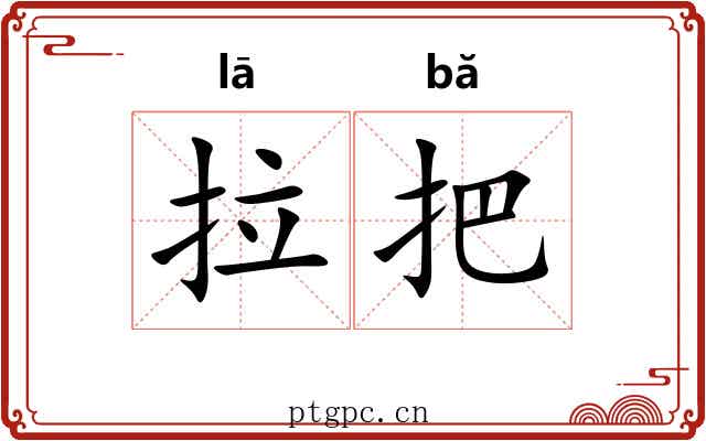 拉把 拉把