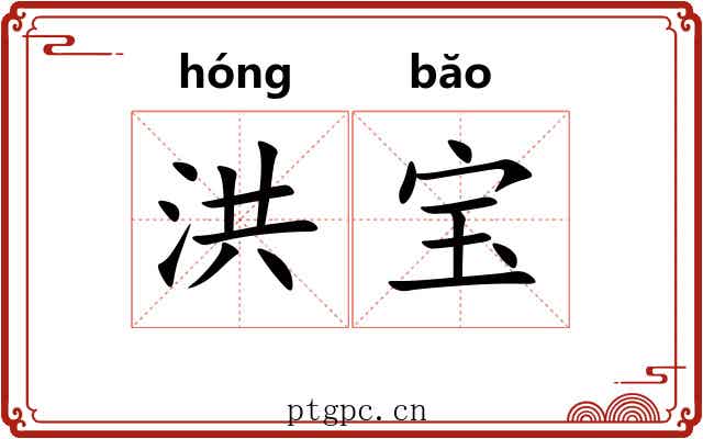 洪宝