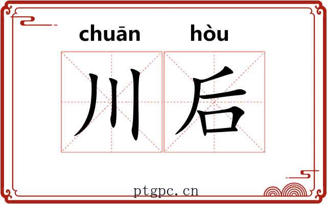 川后
