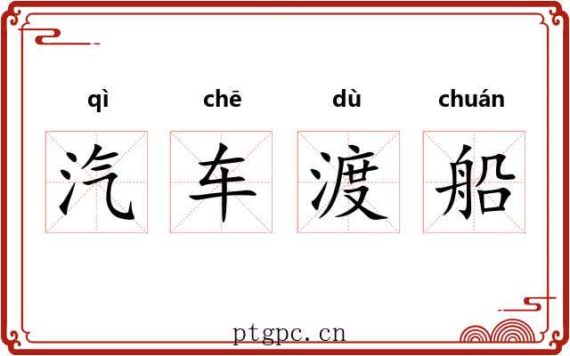 汽车渡船 汽车渡船