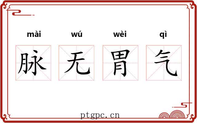 脉无胃气 脉无胃气