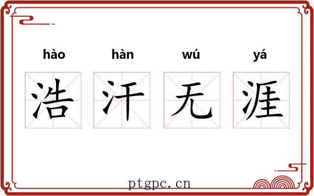 浩汗无涯 浩汗无涯