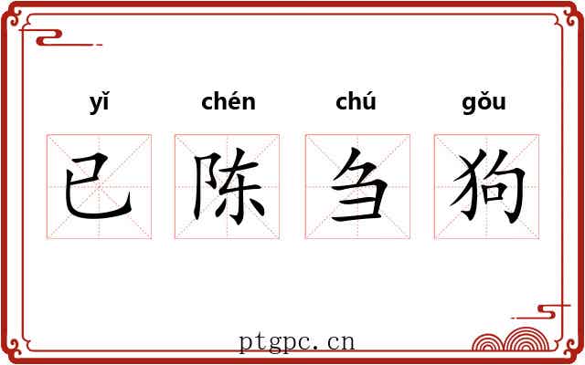 已陈刍狗 已陈刍狗