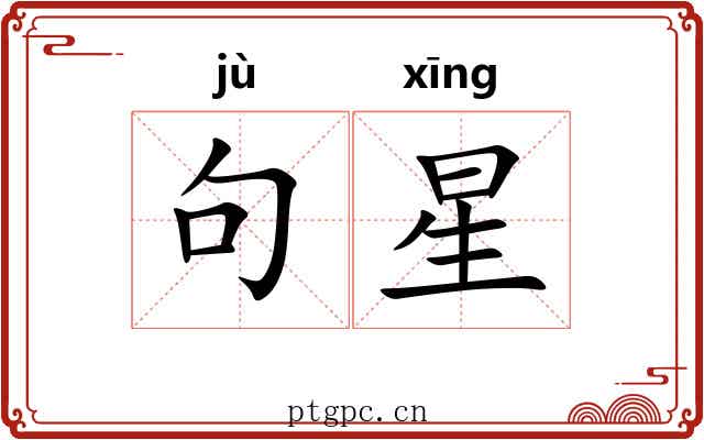 句星 句星