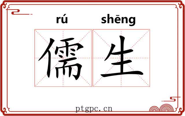 儒生 儒生