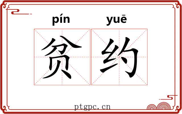 贫约 贫约