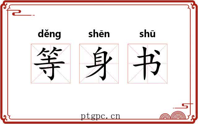 等身书