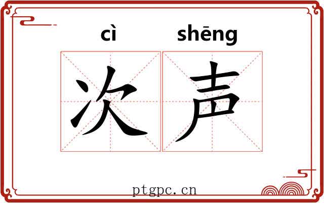次声 次声
