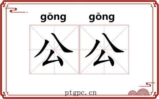 公公 公公