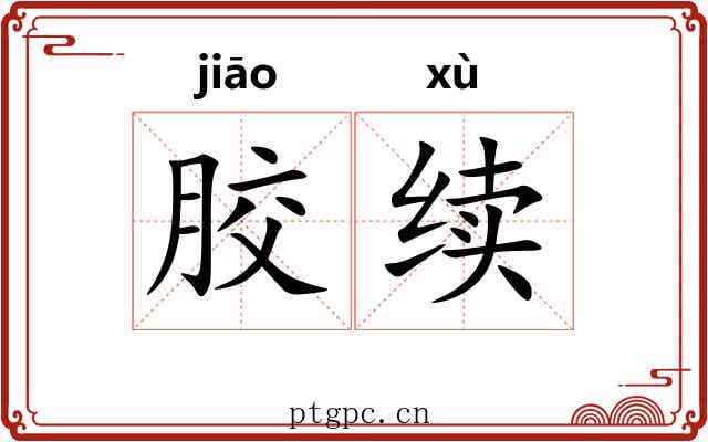 胶续 胶续