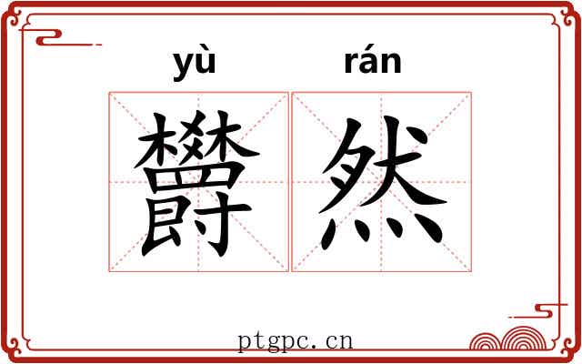 欝然