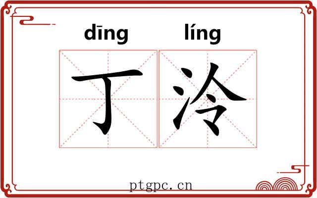 丁泠
