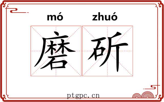 磨斫