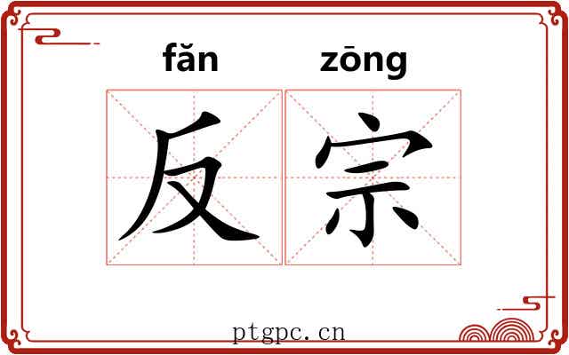 反宗 反宗