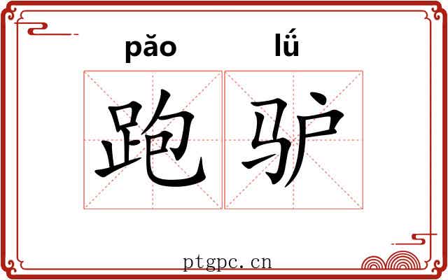 跑驴
