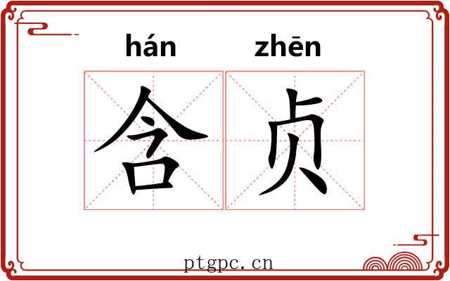 含贞