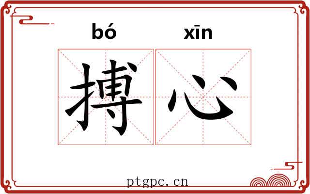 搏心