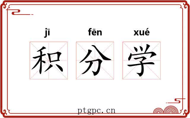 积分学