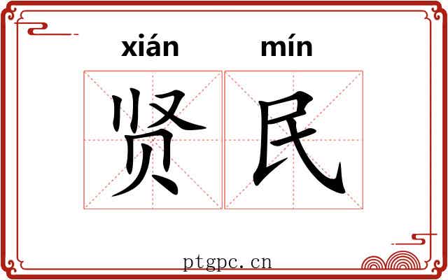 贤民 贤民