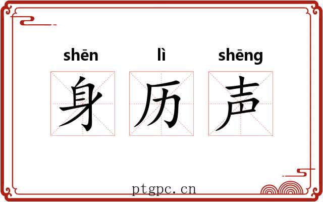 身历声 身历声