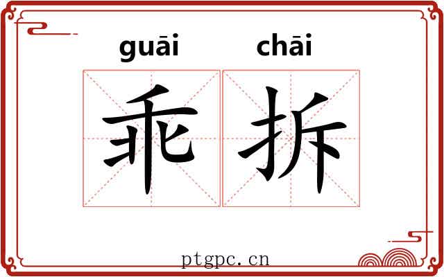 乖拆
