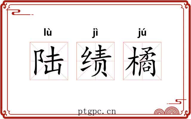 陆绩橘