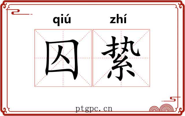 囚絷