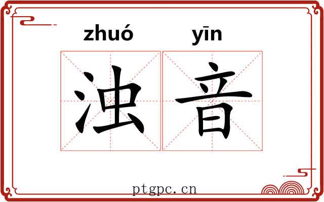 浊音 浊音