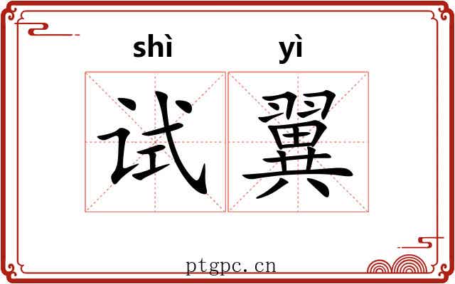 试翼